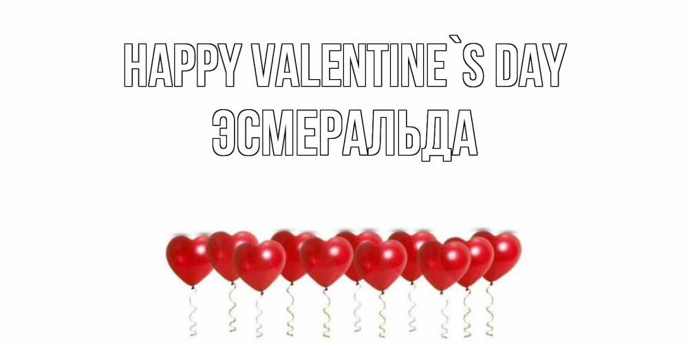 Greetings card с именем, Эсмеральда Happy Valentine`s Day Поздравляю с днем всех влюбленных тебя моя родная Greetings with text for free download 
